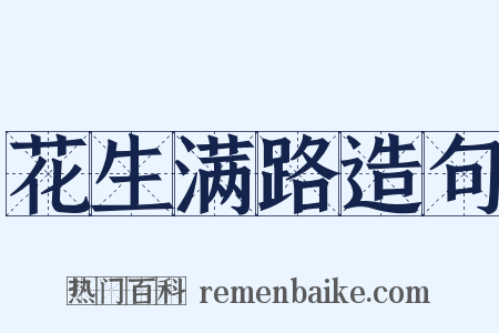 花生满路造句是什么意思的图片